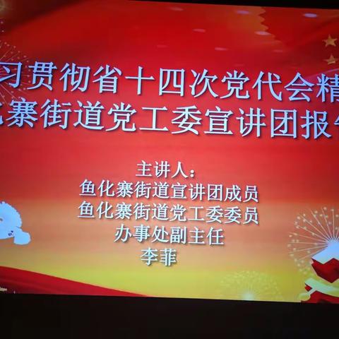 信念坚定 为民服务——鱼化寨街道贯彻学习省第十四次党代会精神