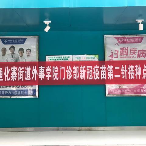 强化督导检查，共筑防疫屏障——鱼化街道督导检查新冠疫苗接种工作