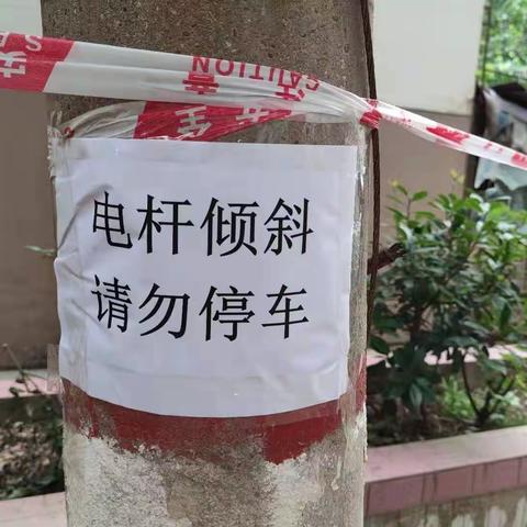 清理倾斜电线杆，齐心协力排除安全隐患