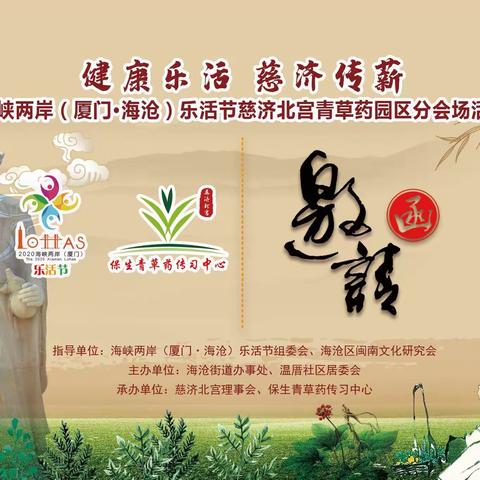 健康乐活 慈济传薪—海峡两岸（厦门.海沧）乐活节慈济北宫青草药园区分会场活动（邀请函）