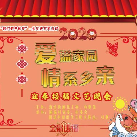 海沧街道囷瑶村【爱溢家园  情系乡亲】迎春接福文艺晚会【邀请函】