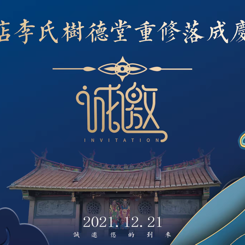 宁店李氏树德堂重修落成典礼邀请函