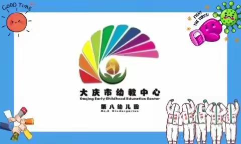 防疫宣传教育系列活动——庆幼八园