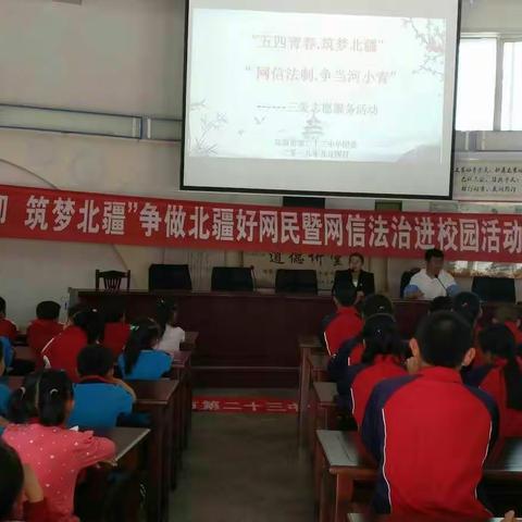 乌海市第二十三中学开展“五四青春.保护母亲河争做河小青”志愿服务活动启动仪式
