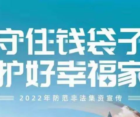 “守住钱袋子，护好幸福家”——望城区龙塘幼儿园防范非法集资宣传篇