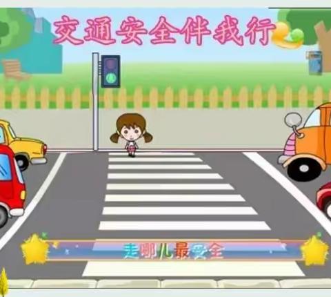 【亮眼睛幼儿园】交通安全伴我行