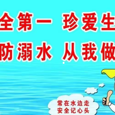 【亮眼睛幼儿园】防溺水安全告家长书