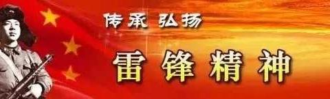 传承雷锋精神    争做新时代好少年