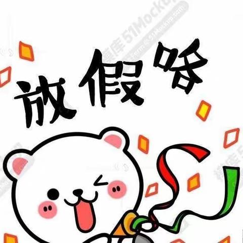 快乐寒假，安全“不放假"——未来城幼儿园放寒假通知及温馨提示🌟🌟