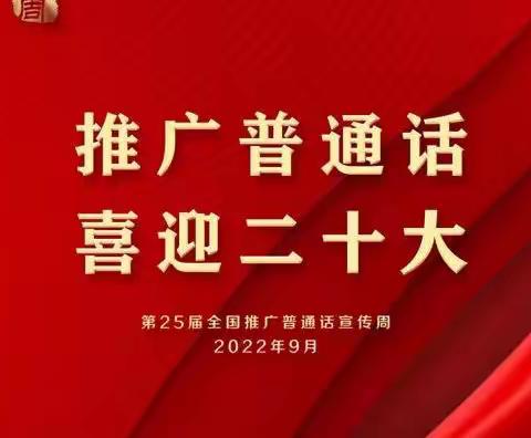 推广普通话 喜迎二十大              ——万柏林区气化街小学推普周系列活动