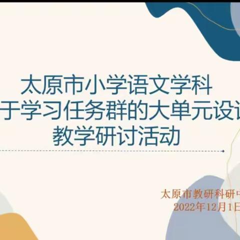 聚焦核心素养，共研“大单元”教学——万柏林区气化街小学三年级语文大单元教学线上教研活动