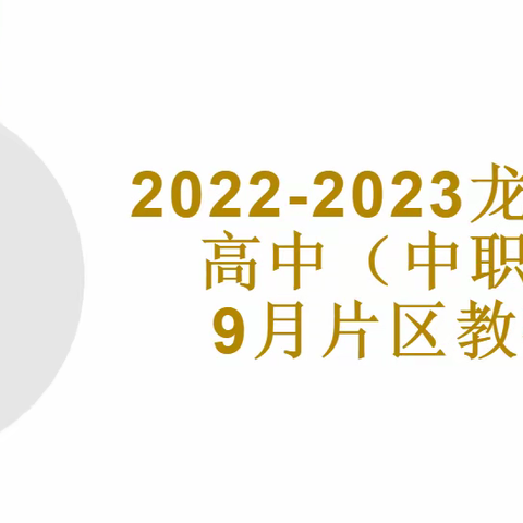 新学期的不确定性，“心”助力下共同前行——记龙岗高中（中职）片区9月心理教研活动