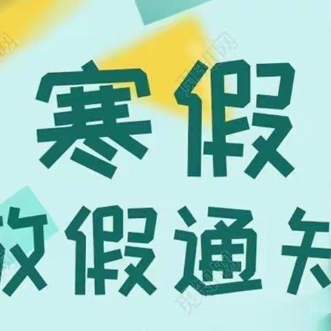 大交村幼儿园寒假放假通知及温馨提示