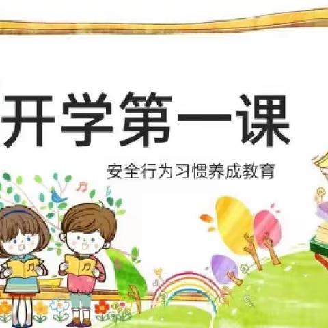 大交村幼儿园开学第一课——安全行为习惯养成教育