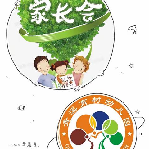 育树幼儿园——家长会
