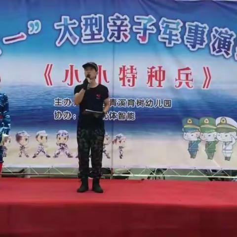 青溪育树幼儿园庆“六一”大型亲子军演活动