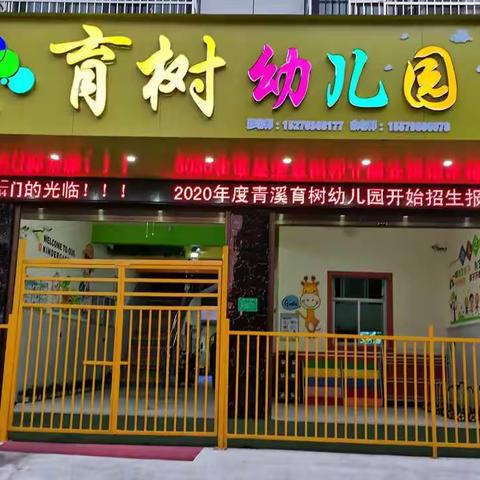 2020年青溪育树幼儿园新园秋季开始报名啦！！！