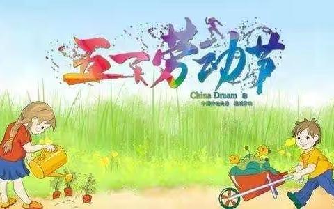 育树幼儿园五一放假通知