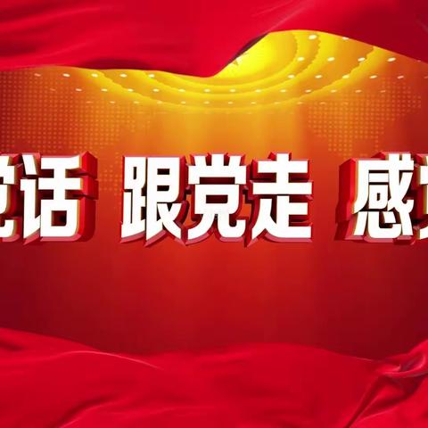 感党恩，学党史，促成长——解读“双减”政策英语教研活动