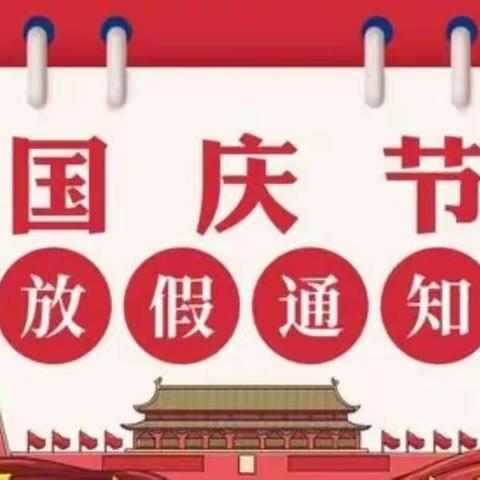 【放假通知】开福区教育局胜利家园幼儿园国庆节放假通知及温馨提示