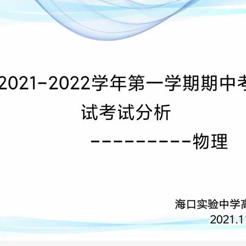 2021-2022学年第一学期高中物理期中考试分析会