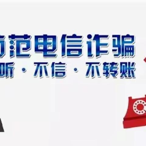 【二印学校篇】防电信诈骗  筑美好未来 ——二印学校防电信诈骗安全知识宣传