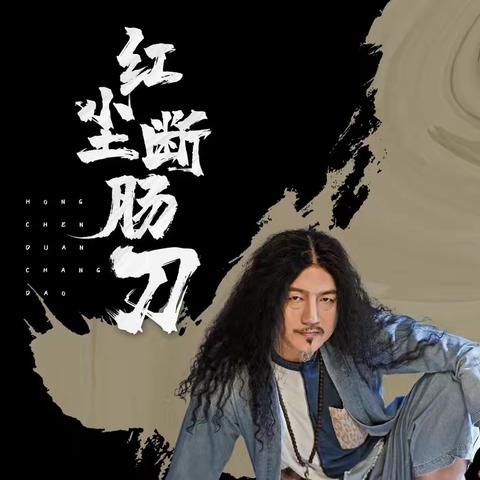 《再别阿佘儿》