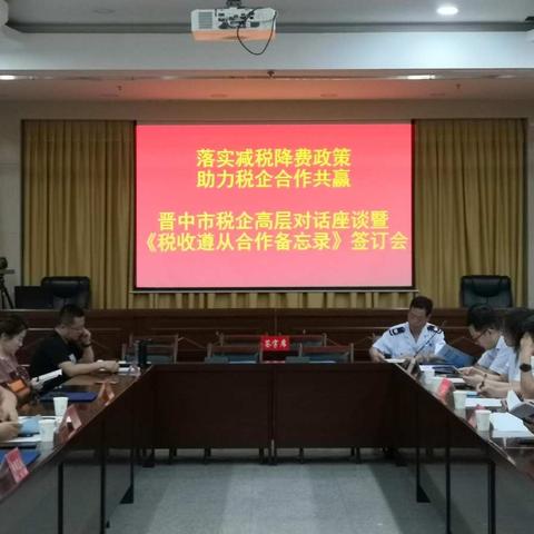 落实减税降费政策 助力税企合作共赢