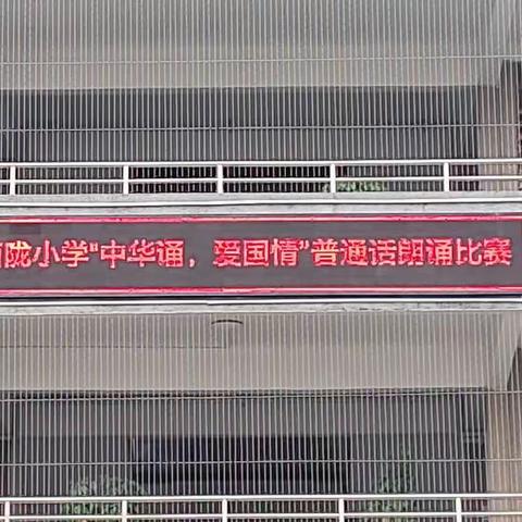 西陇小学“中华诵，爱国情”普通话朗诵比赛