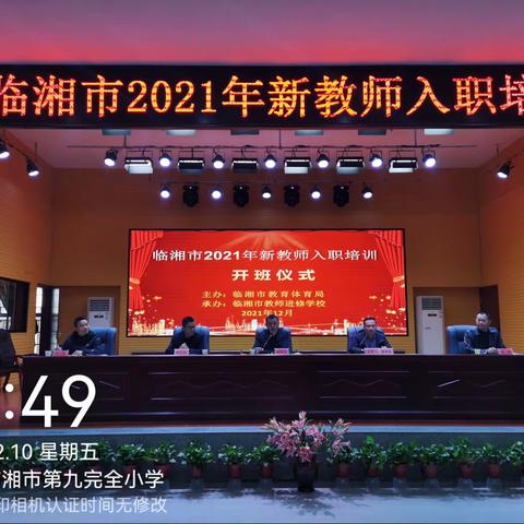 收获知识，共同成长——临湘市2021年新进教师入职培训