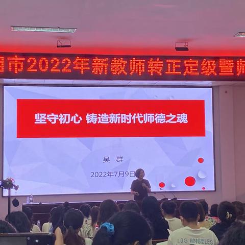 跬步可以至千里，小流可以成江海——2022年临湘市新教师转正定级暨师德师风培训（第2天）