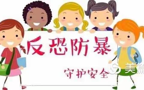 反恐防暴，警钟长鸣——海口市五源河幼儿园分园反恐防暴应急演练活动