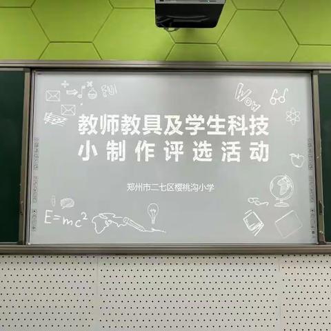 【生态樱小•教学活动篇】科技小制作，梦想大舞台