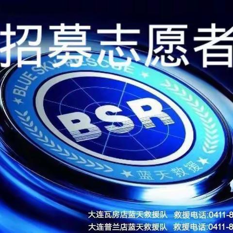 大连瓦房店市蓝天救援服务中心谢屯分队松树分队招募令