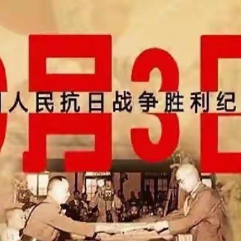 纪念抗战胜利77周年——一间房小学