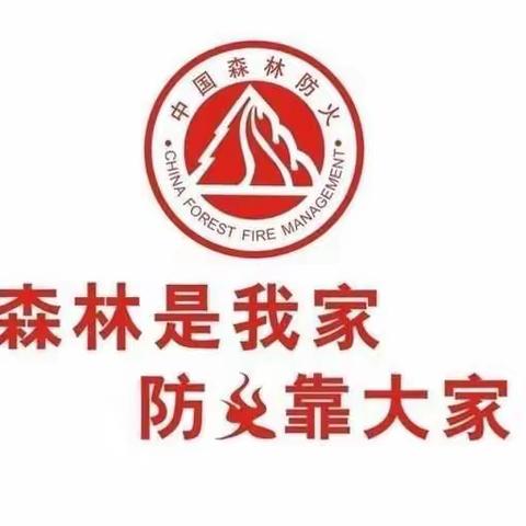 安匠学区一间房小学“森林防火”工作宣传