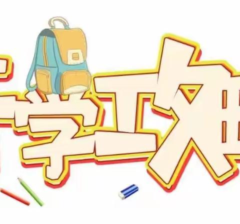 [致家长]9月份宝贝入园，你准备好了吗？——正星幼儿园