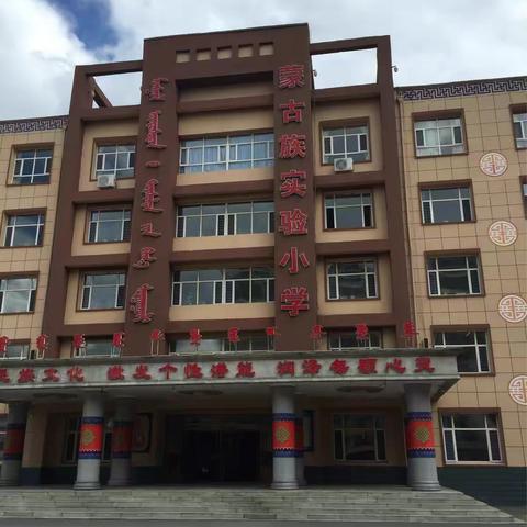 前郭县蒙古族实验小学学前班招生宣传片