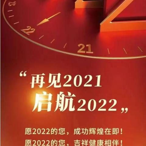 2022迎新年联欢会