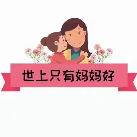妈妈我爱您 您辛苦啦