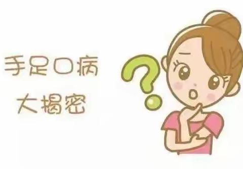 启明星托幼园手足口病科普小知识