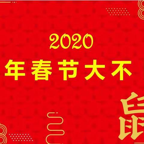 “2020鼠年春节大不同”凯瑞小学红领巾假日小队活动——2017级2班旋风小队寒假活动纪实