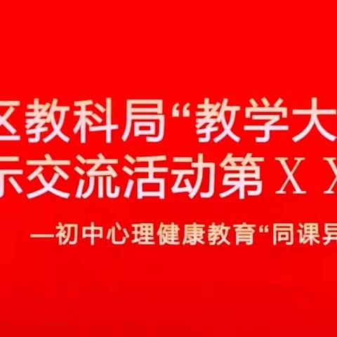 秉教育初心谋发展 促课程建设再起航一一忻府区教科局“教学大讲堂”初中心理健康教育“同课异构”展示活动纪实