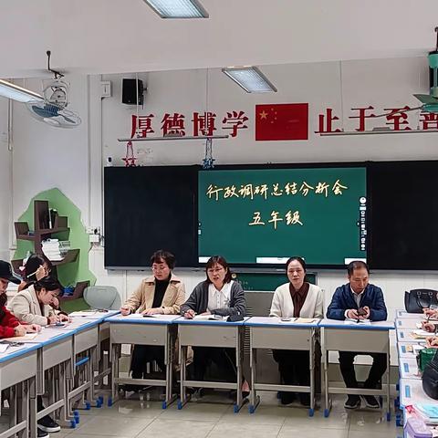 齐交流，共成长——记湘南学院附属小学五年级组行政调研总结分析会