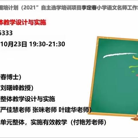 线上研讨聚分享、名师引路解疑惑——记李定春小学语文名师工作坊单元整体教学设计研讨沙龙