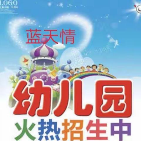 亲爱的宝爸宝妈们:您们好！蓝天情幼儿园2018秋季招生开始啦！名额有限，预报从速。