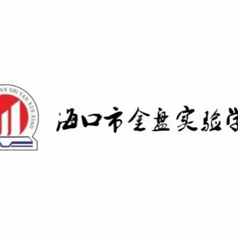 云端学习共成长 赋能蓄力促提升——海口市金盘实验学校道法组全体教师参加“人教云教研”网络教研活动