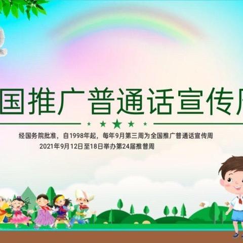 【推普周】乐讲普通话，萌娃先践行——花亭中心幼儿园推普周活动