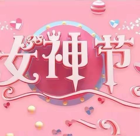 都市花园幼儿园“春暖花开 献礼女神”主题活动