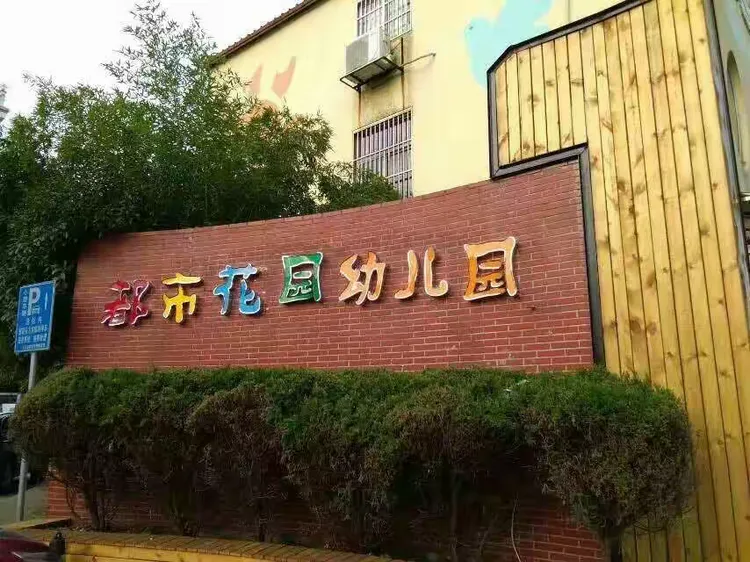 都市花园幼儿园开学家长须知